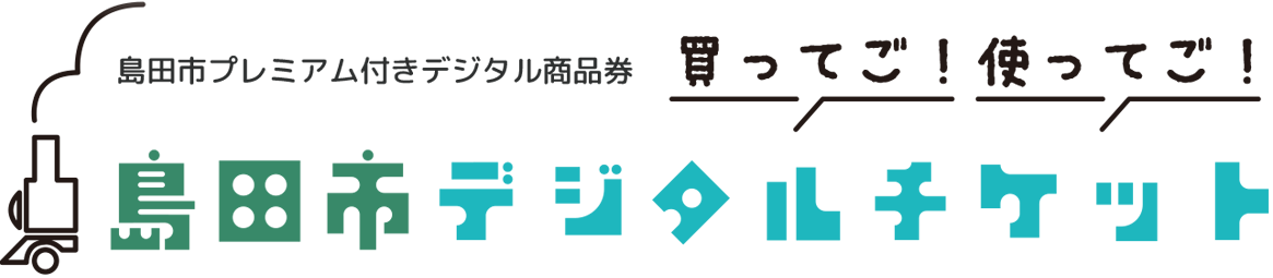 島田市プレミアム付きデジタル商品券（島田市デジタルチケット）特設サイト